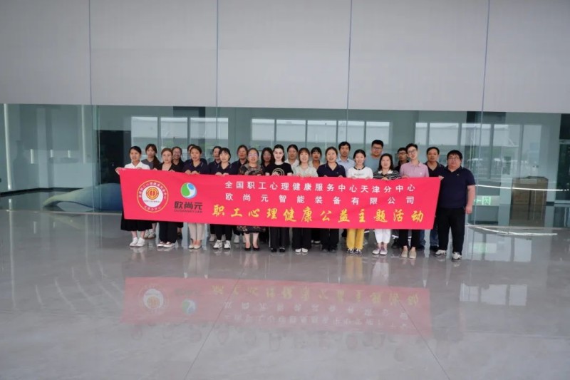 “释放压力，拥抱生活”心理健康主题公益活动在欧尚元智能装备有限公司顺利举办
