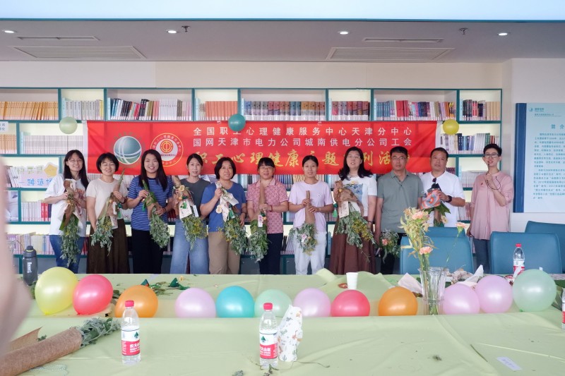 “艾草之旅，身心和谐”心理健康服务活动在国网天津电力公司城南供电分公司顺利举办