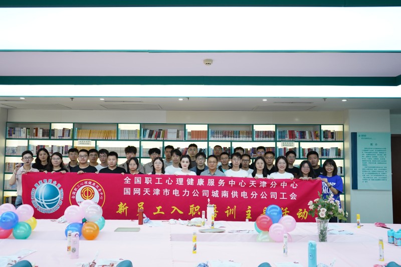 新生力量，梦想启航|全国职工心理健康服务中心天津分中心成功为国网天津电力公司城南供电分公司举办新员工入职培训活动