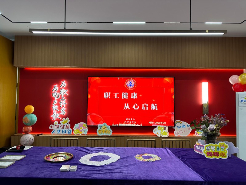 全国职工心理健康服务中心天津分中心与国网天津城东电力公司工会联合开展