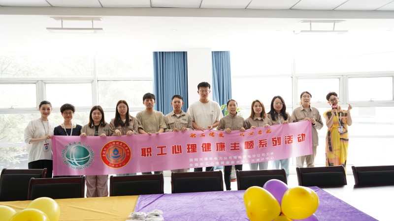 “幸福光谱 OH卡捕捉”心理健康主题活动在国网天津市电力公司城南供电分公司和平供电服务中心顺利举办