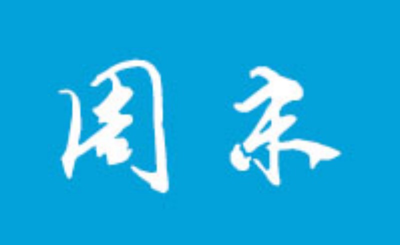 你通常如何度过你的周末？