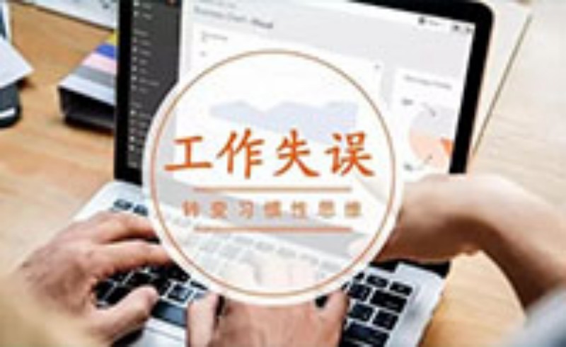 当你的工作出现失误时，你会怎么做？