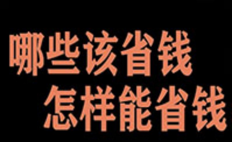 你如何看待省钱和花钱的关系？