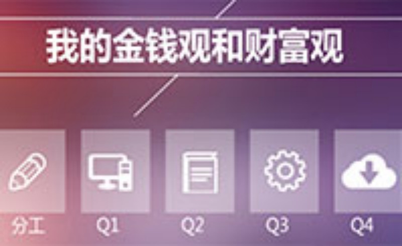 当你拥有一笔钱时，你会选择以下哪种方式来使用它？
