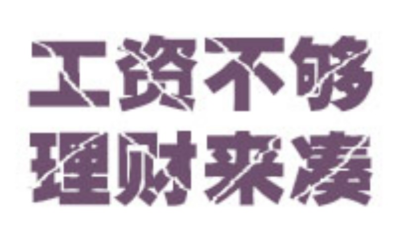 你的工资收入增加了，你会：