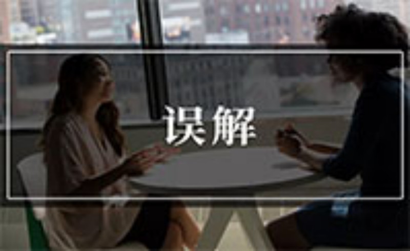 当你被人误解时，你会：