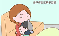 看不得孩子受苦，其实是父母自己的问题