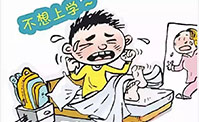 为什么孩子不想上学？