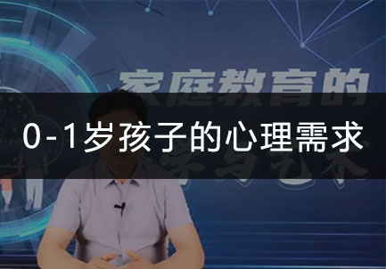 0-1岁孩子的心理需求