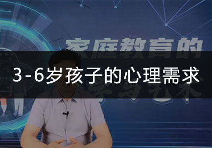 3-6岁孩子的心理需求