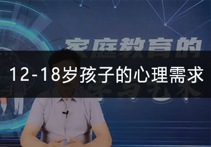 12-18岁孩子的心理需求