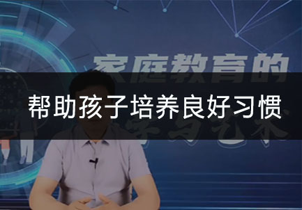 帮助孩子培养良好习惯.