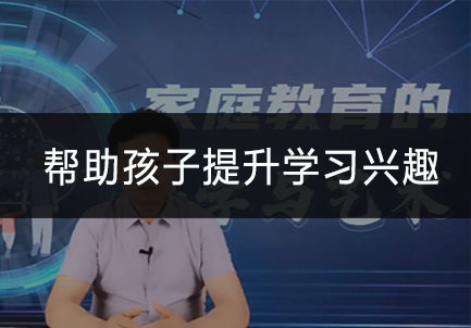 帮助孩子提升学习兴趣
