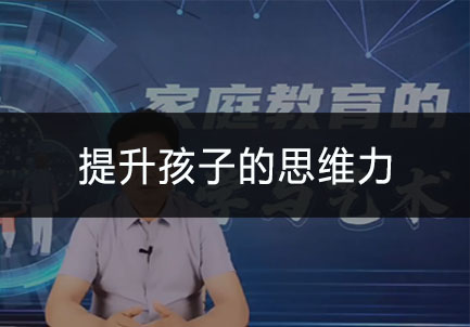 提升孩子的思维力