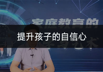 提升孩子的自信心