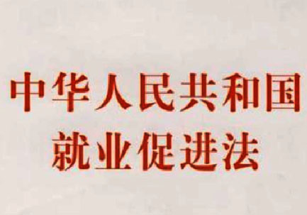 中华人民共和国就业促进法