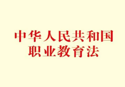 中华人民共和国职业教育法