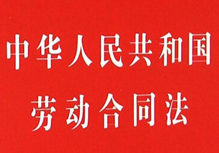 中华人民共和国劳动合同法