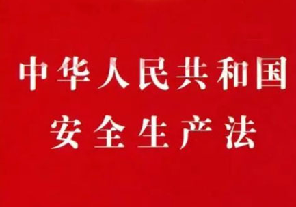 中华人民共和国安全生产法