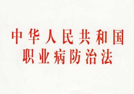 中华人民共和国职业病防治法