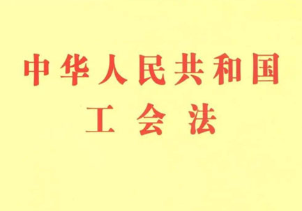 中华人民共和国工会法