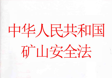 中华人民共和国矿山安全法