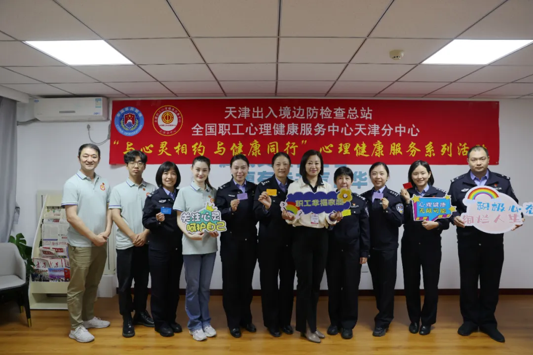 “与心灵相约 与健康同行” 心理健康服务系列 “发现你的职场优势”沙龙活动在塘沽边检站举办