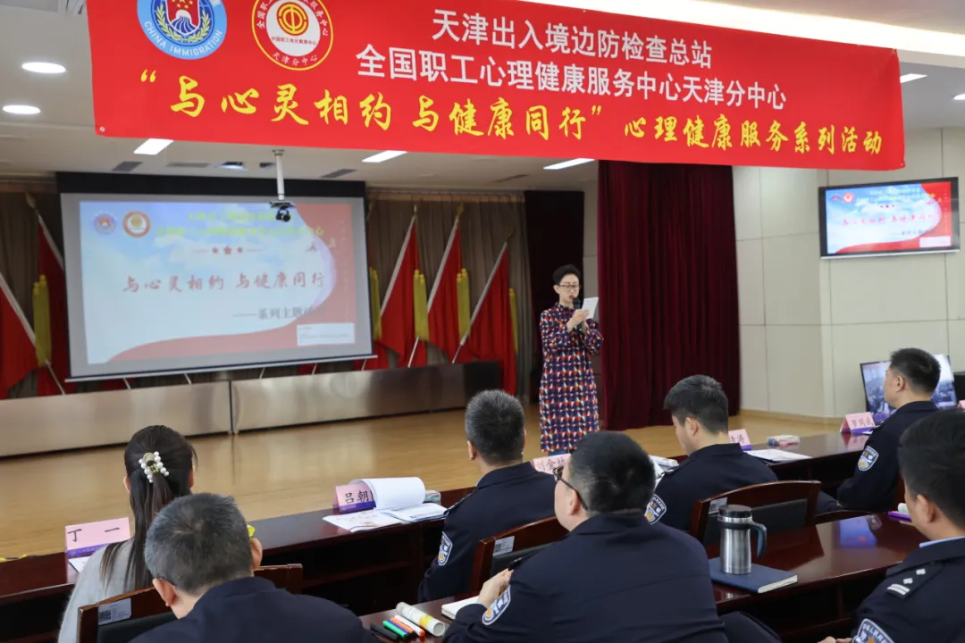 “与心灵相约，与健康同行”心理健康服务系列活动——“情绪‘升空’，健康‘护航’ ”主题活动在天津边检机场站顺利举办