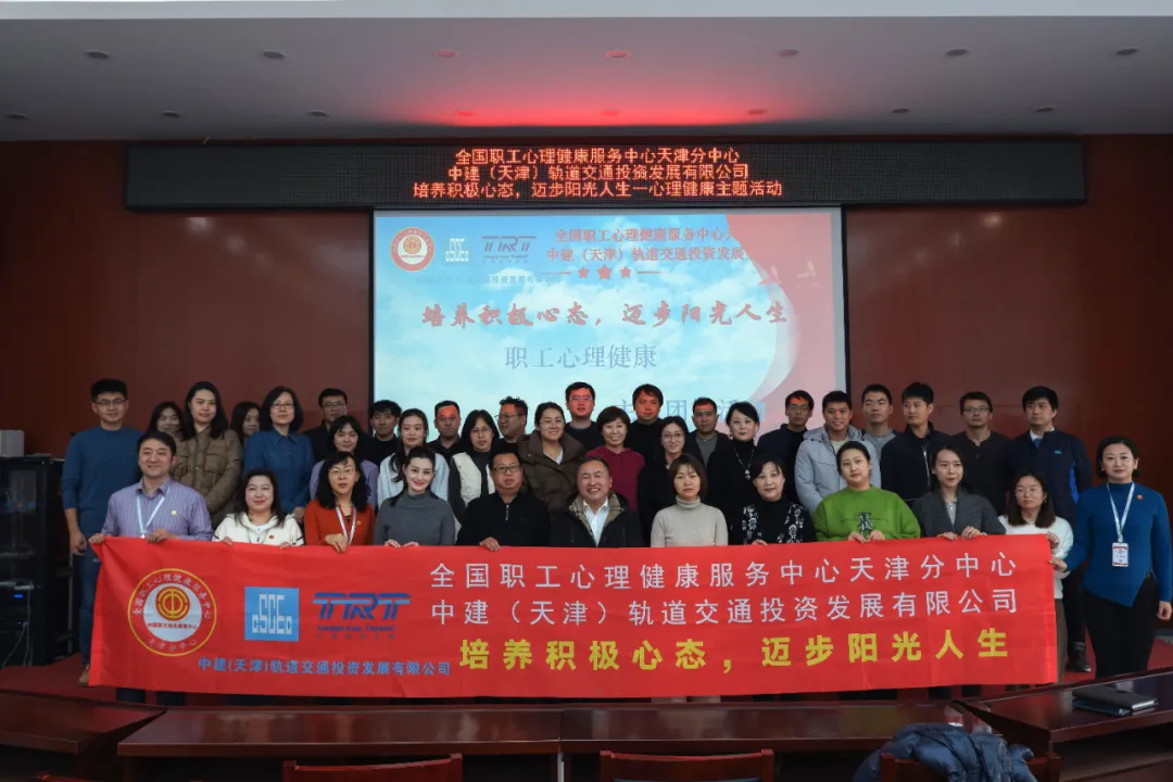 全国职工心理健康服务中心天津分中心携手中建津轨共同举办“培养积极心态 迈步阳光人生”心理健康主题活动
