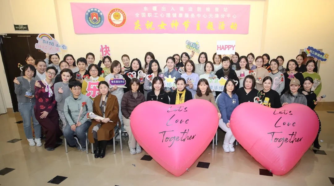 “铿锵玫瑰 暖春绽放”东疆出入境边防检查站三八妇女节活动与全国职工心理健康服务中心 天津分中心合作顺利举办！