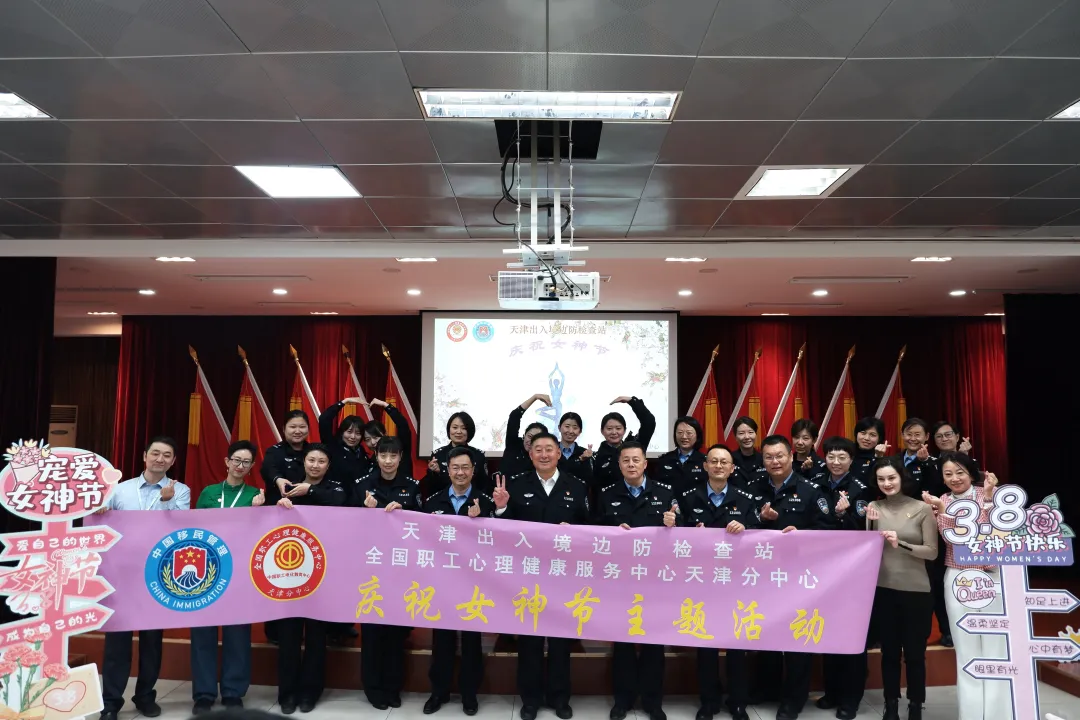 “春光如你​，一路生花”天津出入境边防检查站三八妇女节活动与全国职工心理健康服务中心 天津分中心合作顺利举办！
