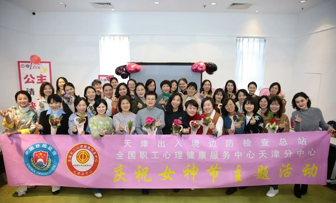“巾帼同行 共享春意”天津出入境边防检查总站三八妇女节活动与全国职工心理健康服务中心 天津分中心合作顺利举办！