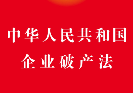 中华人民共和国企业破产法