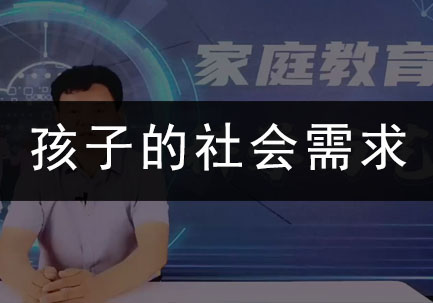 孩子的社会需求