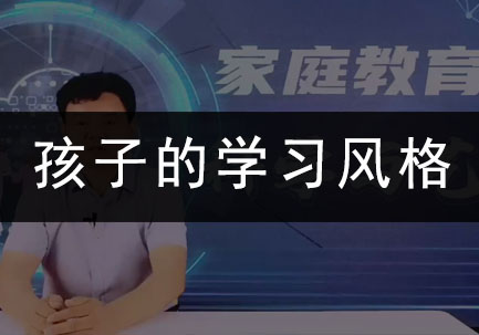 孩子的学习风格