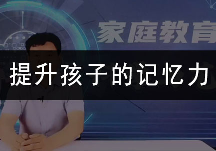 提升孩子的记忆力