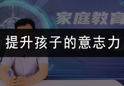 提升孩子的意志力