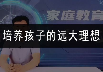 培养孩子的远大理想