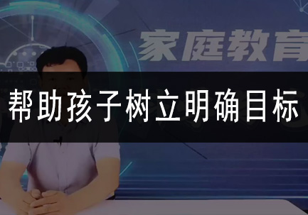 帮助孩子树立明确目标