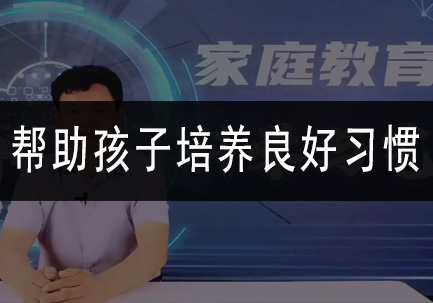 帮助孩子培养良好习惯