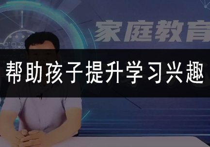 帮助孩子提升学习兴趣
