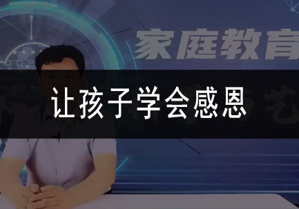 让孩子学会感恩