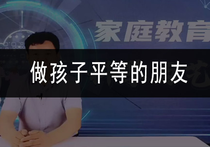 做孩子平等的朋友