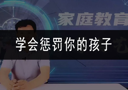 学会惩罚你的孩子