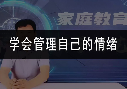 学会管理自己的情绪