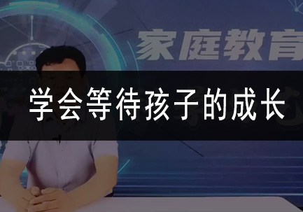 学会等待孩子的成长