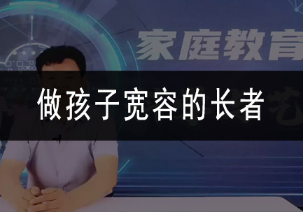做孩子宽容的长者