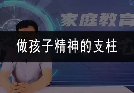 做孩子精神的支柱