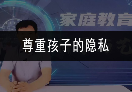 尊重孩子的隐私